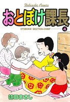 おとぼけ課長 4巻