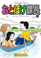 おとぼけ課長 5巻