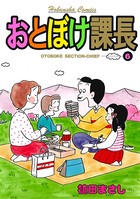 おとぼけ課長 6巻