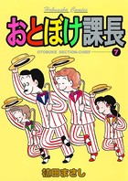 おとぼけ課長 7巻
