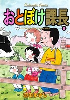 おとぼけ課長 8巻