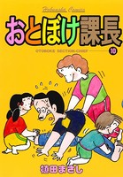 おとぼけ課長 10巻