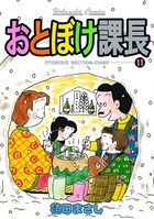 おとぼけ課長 11巻