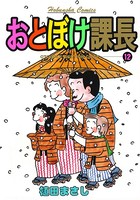おとぼけ課長 12巻