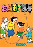 おとぼけ課長 13巻
