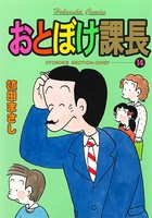 おとぼけ課長 14巻