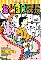 おとぼけ課長 16巻