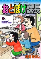 おとぼけ課長 17巻