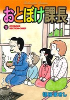 おとぼけ課長 18巻