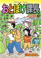 おとぼけ課長 19巻
