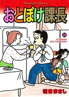 おとぼけ課長 20巻