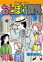 おとぼけ課長 21巻
