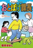 おとぼけ課長 22巻