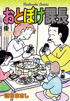 おとぼけ課長 23巻