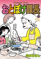 おとぼけ課長 24巻
