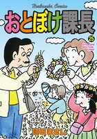 おとぼけ課長 25巻