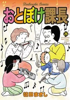 おとぼけ課長 26巻