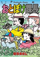 おとぼけ課長 27巻