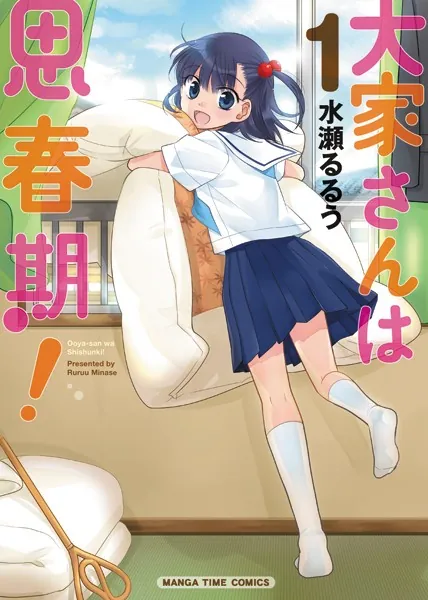 大家さんは思春期！ 1巻