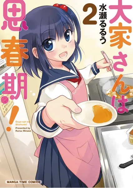 大家さんは思春期！ 2巻
