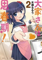 大家さんは思春期！ 2巻