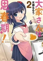 大家さんは思春期！ 2巻