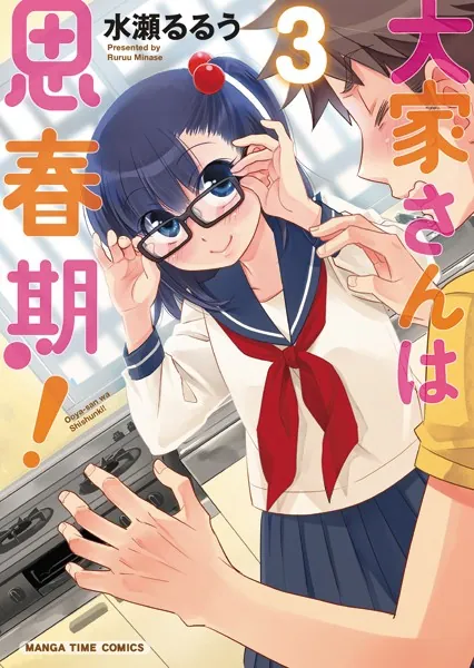 大家さんは思春期！ 3巻