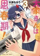 大家さんは思春期！ 3巻