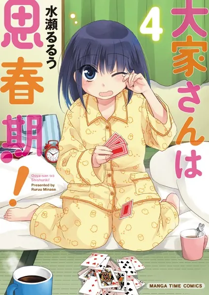 大家さんは思春期！ 4巻