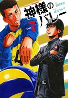 神様のバレー 7巻