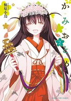 かみおとめ