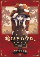 棺担ぎのクロ。〜懐中旅話〜
