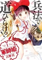 軍師姫