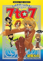 ミッドナイトレストラン 7to7 2巻