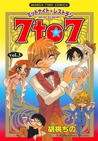 ミッドナイトレストラン 7to7 3巻