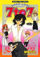 ミッドナイトレストラン 7to7 4巻