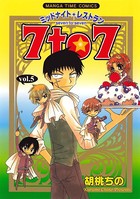 ミッドナイトレストラン 7to7 5巻