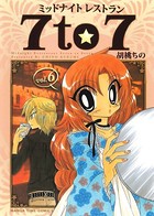 ミッドナイトレストラン 7to7 6巻