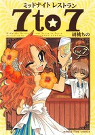 ミッドナイトレストラン 7to7 7巻