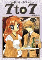 ミッドナイトレストラン 7to7 9巻