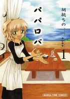 パパロバ