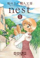 坂の上の職人工房nest