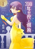200年の夜と孤独〜おひとりさま吸血鬼〜