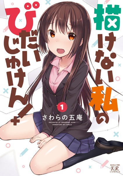 描けない私のびだいじゅけん！ 表紙