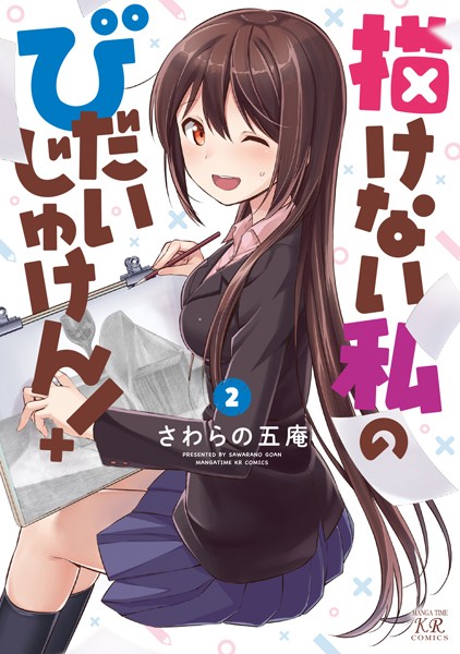 描けない私のびだいじゅけん！ 2巻