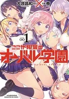 ここが限界のオーバル学園