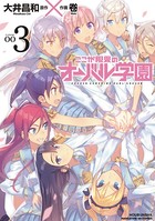 ここが限界のオーバル学園