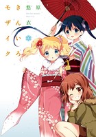きんいろモザイク 6巻