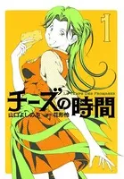 チーズの時間