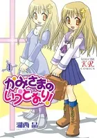 かみさまのいうとおり！